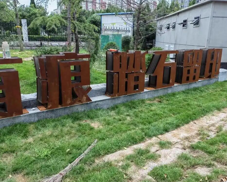 贡觉耐候钢立体字